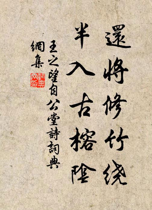 王之望还将修竹绕，半入古榕阴书法作品欣赏