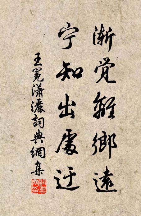 王冕渐觉离乡远，宁知出处迂书法作品欣赏