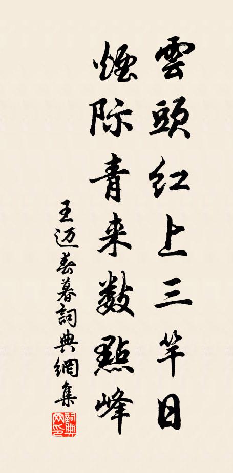 王迈云头红上三竿日，烟际青来数点峰书法作品欣赏