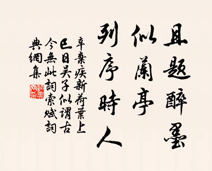 辛弃疾且题醉墨，似兰亭、列序时人书法作品欣赏