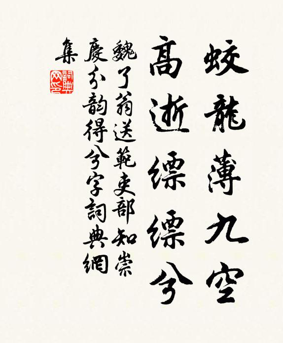 魏了翁蛟龙薄九空，高逝缥缥兮书法作品欣赏