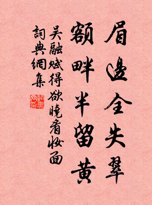 吴融眉边全失翠，额畔半留黄书法作品欣赏