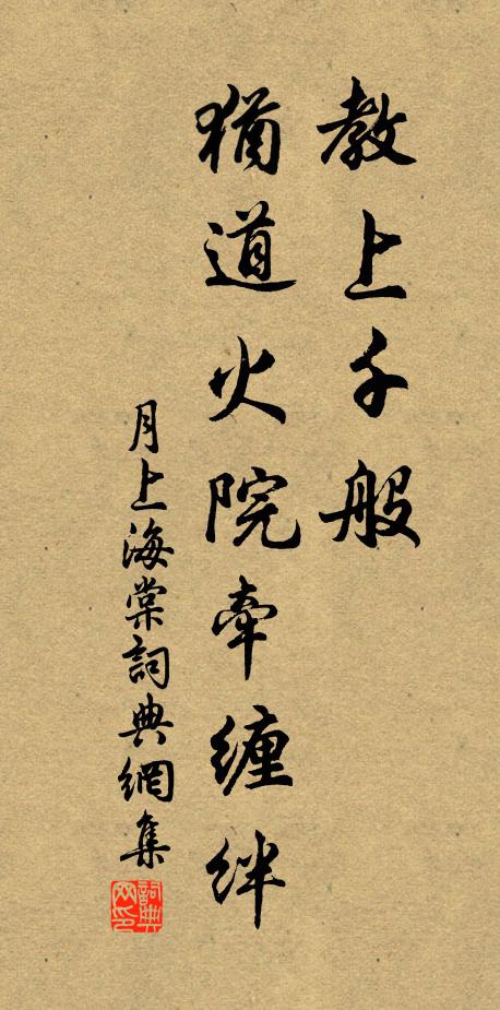 佚名教上千般，犹道火院牵缠绊书法作品欣赏