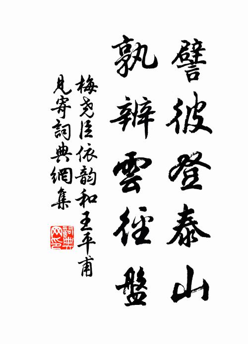 梅尧臣譬彼登泰山，孰辨云径盘书法作品欣赏
