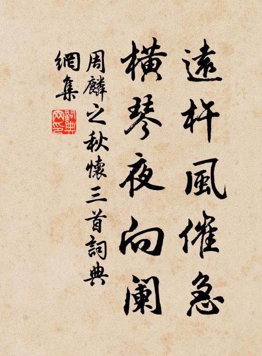 周麟之远杵风催急，横琴夜向阑书法作品欣赏