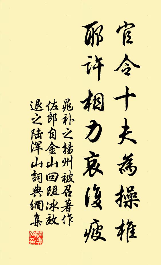 晁补之官令十夫为操椎,耶许相力哀复疲书法作品欣赏