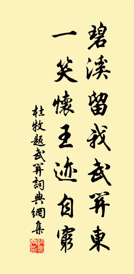 杜牧碧溪留我武关东，一笑怀王迹自穷书法作品欣赏