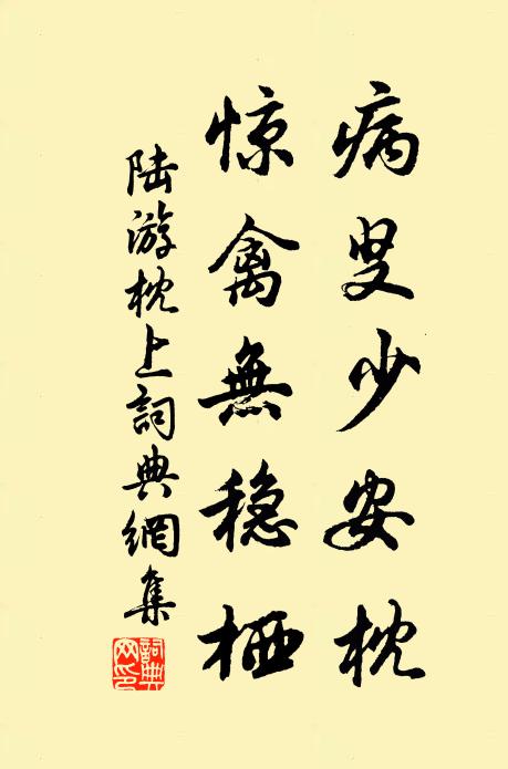 陆游病叟少安枕，惊禽无稳栖书法作品欣赏