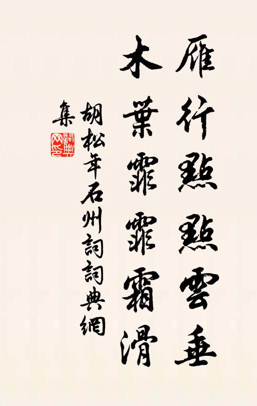 胡松年雁行点点云垂，木叶霏霏霜滑书法作品欣赏