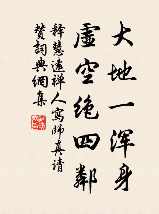 释慧远大地一浑身，虚空绝四邻书法作品欣赏