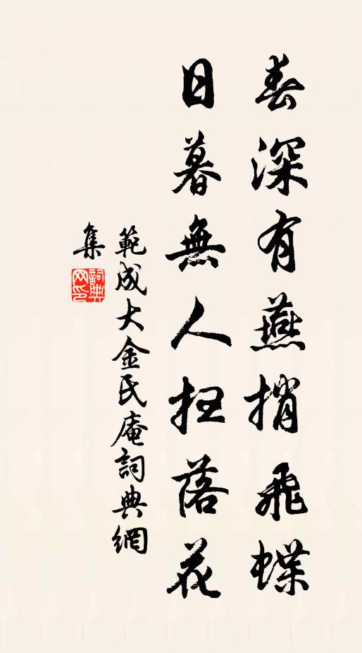 范成大春深有燕捎飞蝶，日暮无人扫落花书法作品欣赏