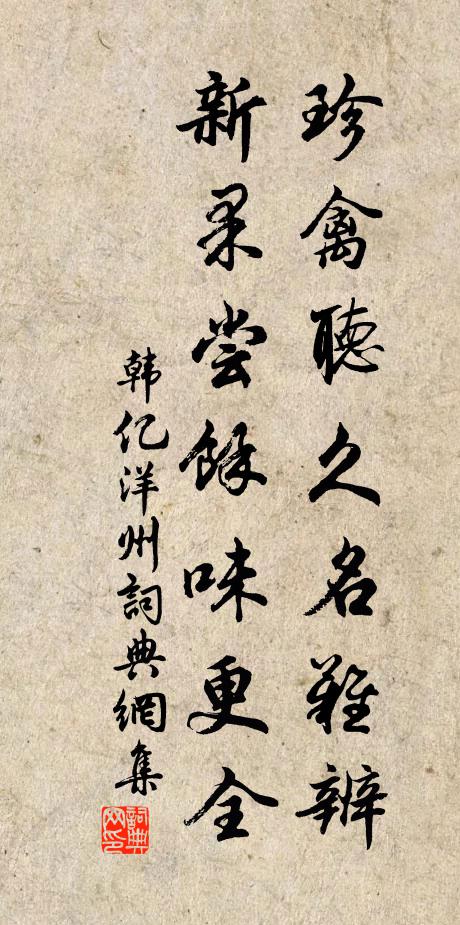 韩亿珍禽听久名难辨,新果尝余味更全书法作品欣赏