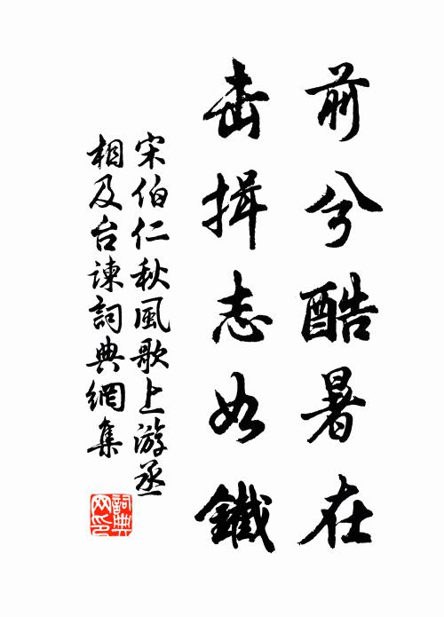 宋伯仁前兮酷暑在，击揖志如铁书法作品欣赏