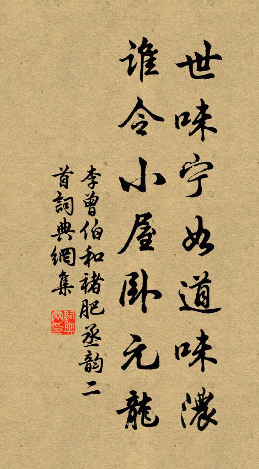 李曾伯世味宁如道味浓，谁令小屋卧元龙书法作品欣赏