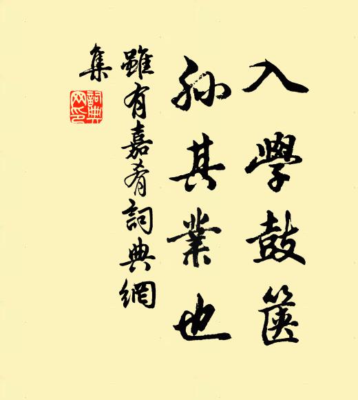 入学鼓箧，孙其业也书法作品欣赏