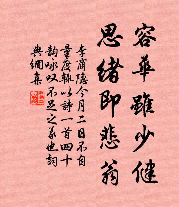 李商隐容华虽少健，思绪即悲翁书法作品欣赏