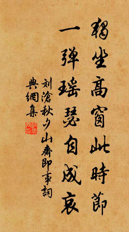 刘沧独坐高窗此时节，一弹瑶瑟自成哀书法作品欣赏