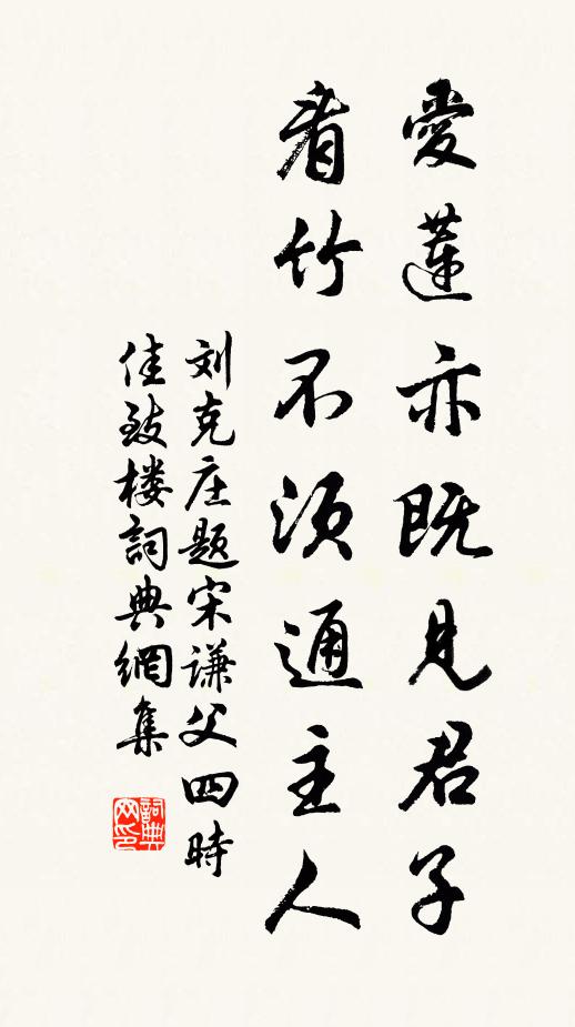 刘克庄爱莲亦既见君子，看竹不须通主人书法作品欣赏