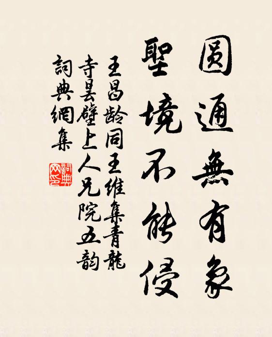 王昌龄圆通无有象，圣境不能侵书法作品欣赏