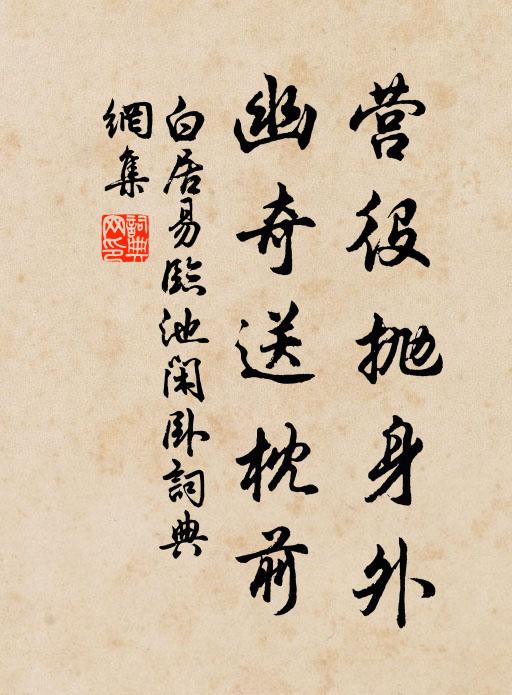 白居易营役抛身外，幽奇送枕前书法作品欣赏
