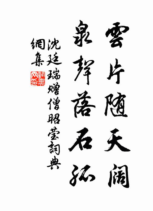 沈廷瑞云片随天阔，泉声落石孤书法作品欣赏