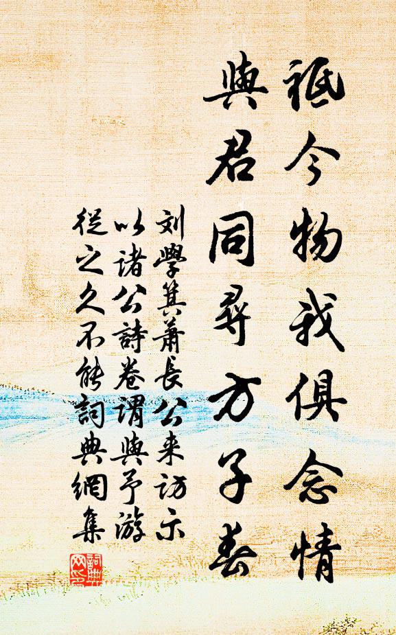刘学箕祗今物我俱念情，与君同寻方子春书法作品欣赏