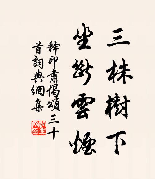 释印肃三株树下，坐断云烟书法作品欣赏