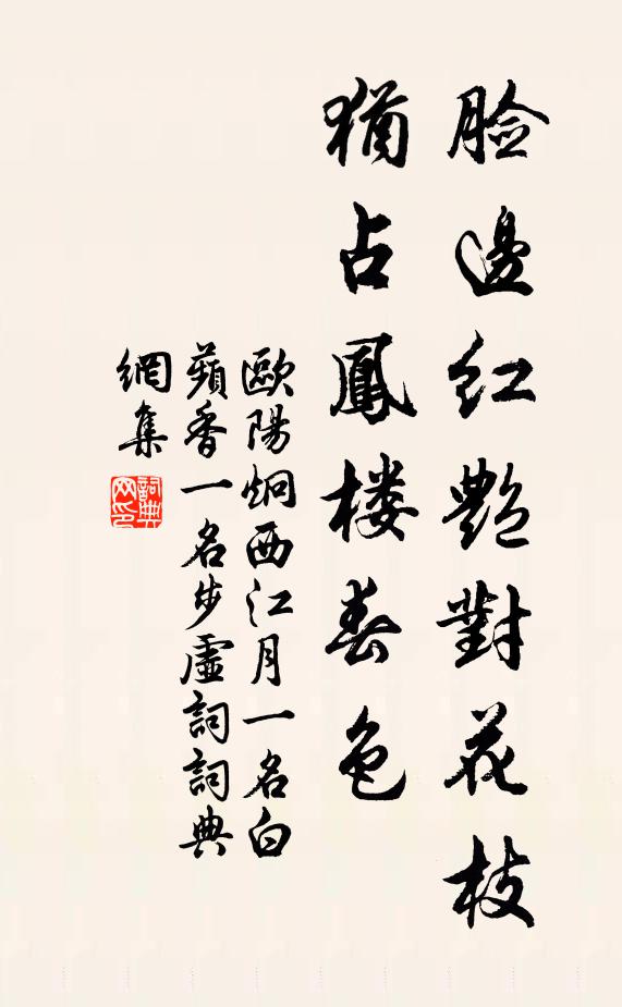 欧阳炯脸边红艳对花枝，犹占凤楼春色书法作品欣赏