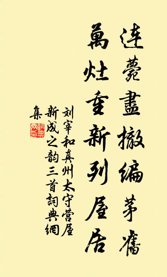 刘宰连薨尽撤编茅旧，万灶重新列屋居书法作品欣赏