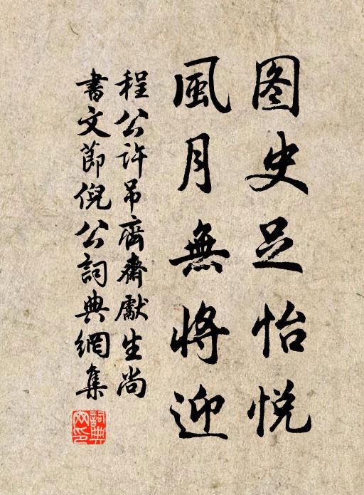 程公许图史足怡悦，风月无将迎书法作品欣赏
