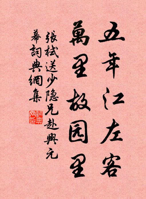 张栻五年江左客，万里故园里书法作品欣赏