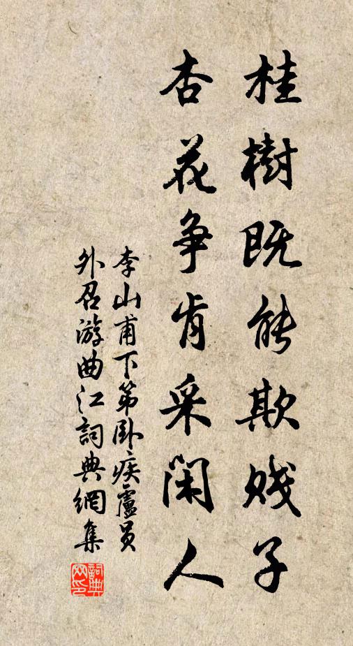 李山甫桂树既能欺贱子，杏花争肯采闲人书法作品欣赏