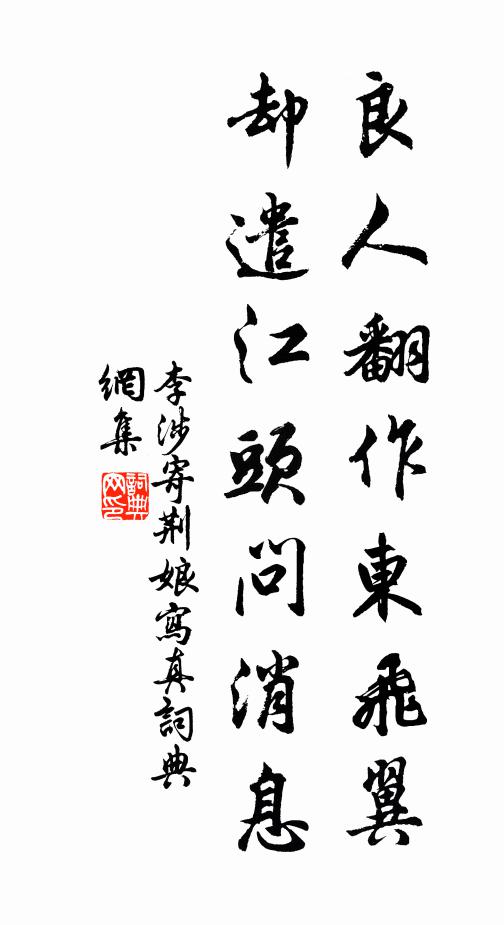 李涉良人翻作东飞翼，却遣江头问消息书法作品欣赏