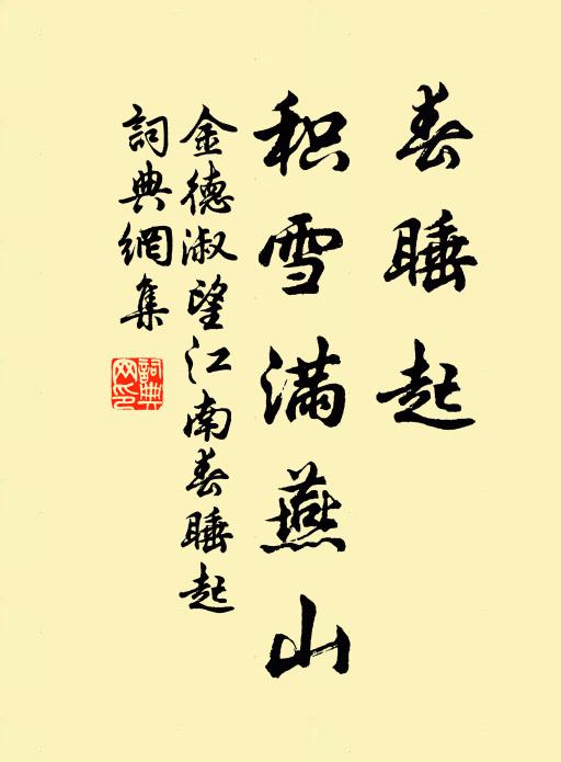 金德淑春睡起，积雪满燕山书法作品欣赏