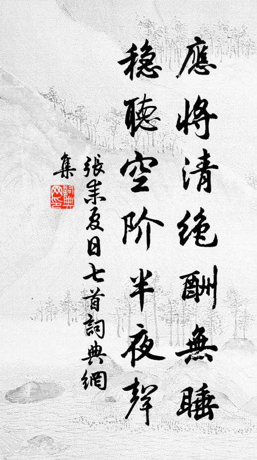 张耒应将清绝酬无睡，稳听空阶半夜声书法作品欣赏