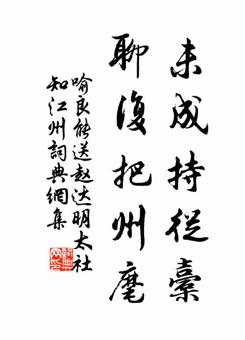 喻良能未成持从橐，聊复把州麾书法作品欣赏