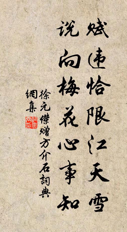 徐元杰赋违恰限江天雪，说向梅花心事知书法作品欣赏