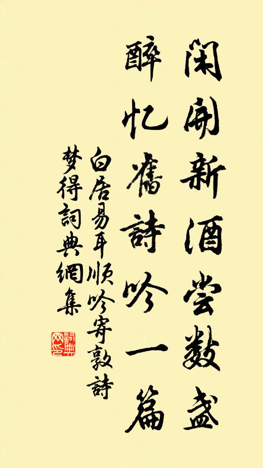 白居易闲开新酒尝数盏，醉忆旧诗吟一篇书法作品欣赏