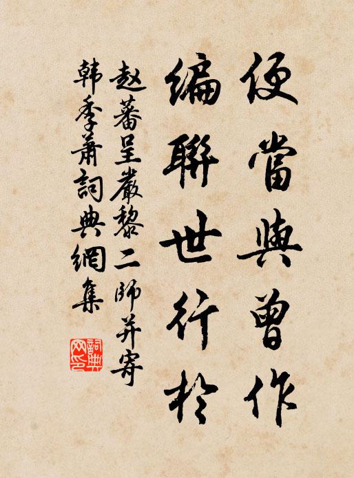 赵蕃便当与曾作,编联世行于书法作品欣赏