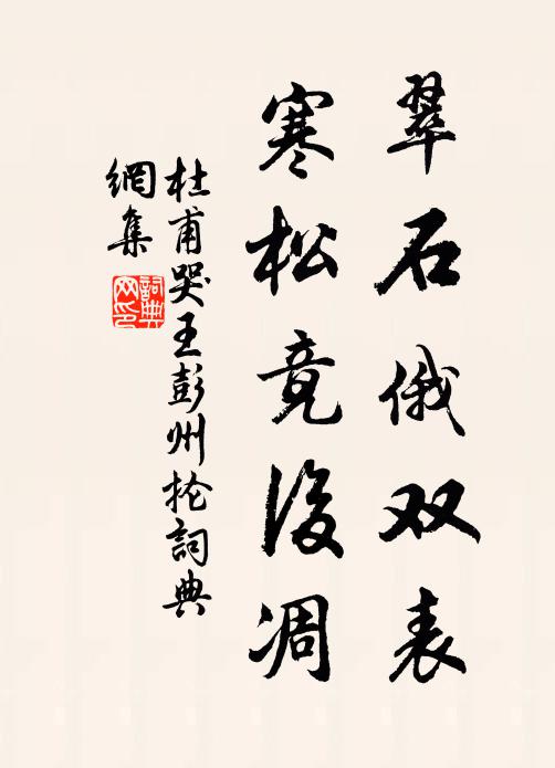 杜甫翠石俄双表，寒松竟后凋书法作品欣赏