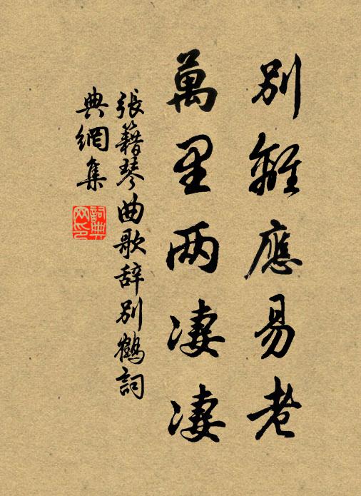 张籍别离应易老，万里两凄凄书法作品欣赏