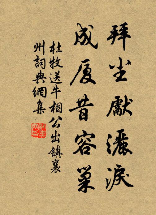 杜牧拜尘先洒泪，成厦昔容巢书法作品欣赏