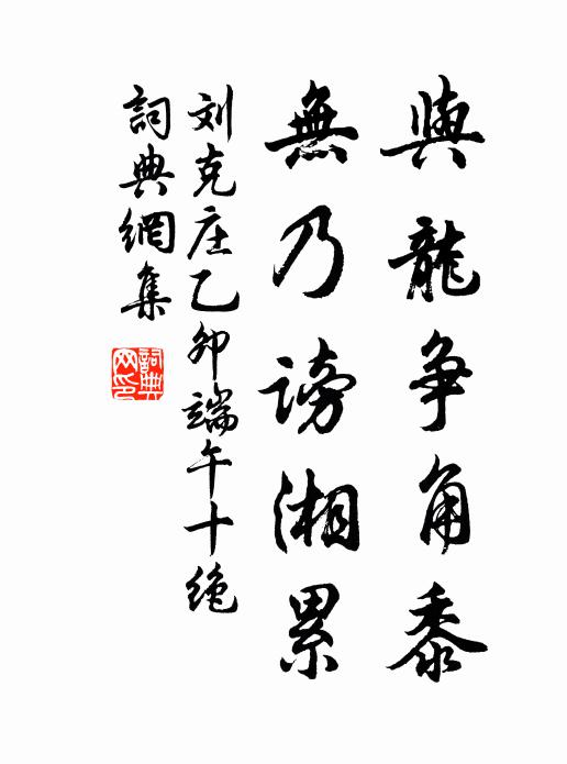 刘克庄与龙争角黍，无乃谤湘累书法作品欣赏