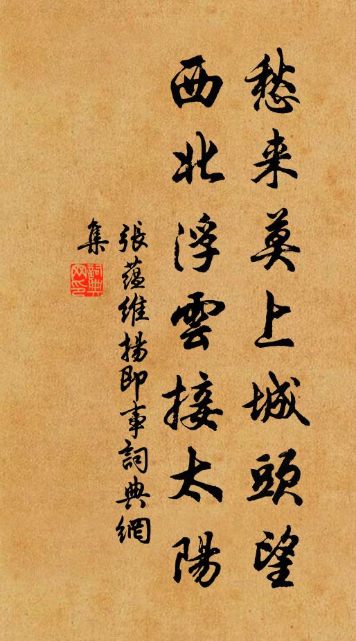 张蕴愁来莫上城头望，西北浮云接太阳书法作品欣赏