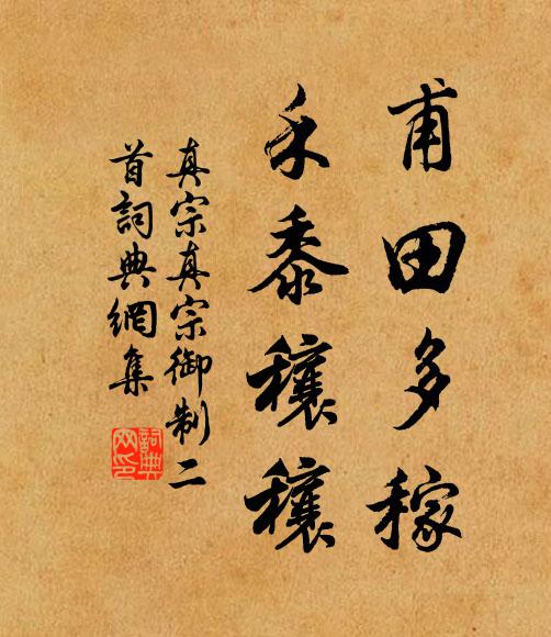 真宗甫田多稼，禾黍穰穰书法作品欣赏