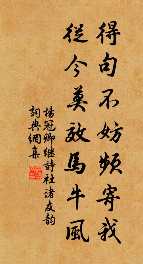 杨冠卿得句不妨频寄我，从今莫效马牛风书法作品欣赏