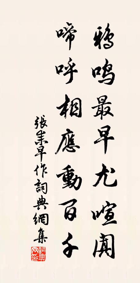 张耒鸦鸣最早尤喧阗，啼呼相应动百千书法作品欣赏