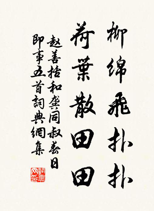 赵善括柳绵飞扑扑，荷叶散田田书法作品欣赏