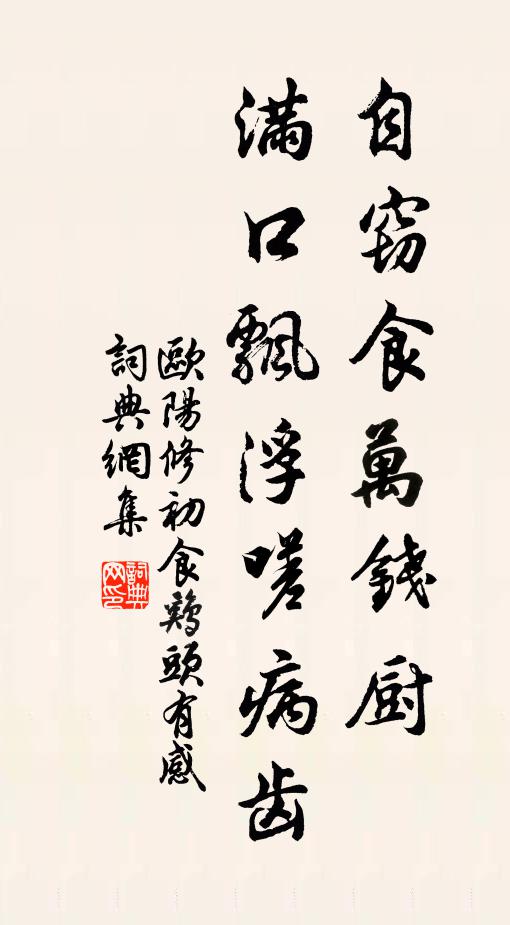 欧阳修自◇窃食万钱厨，满口飘浮嗟病齿书法作品欣赏