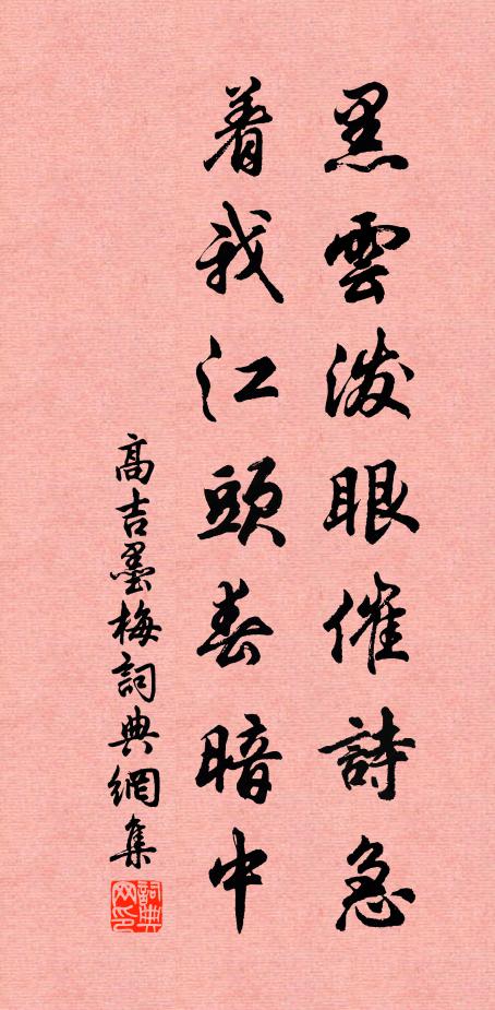 高吉黑云泼眼催诗急，着我江头春暗中书法作品欣赏